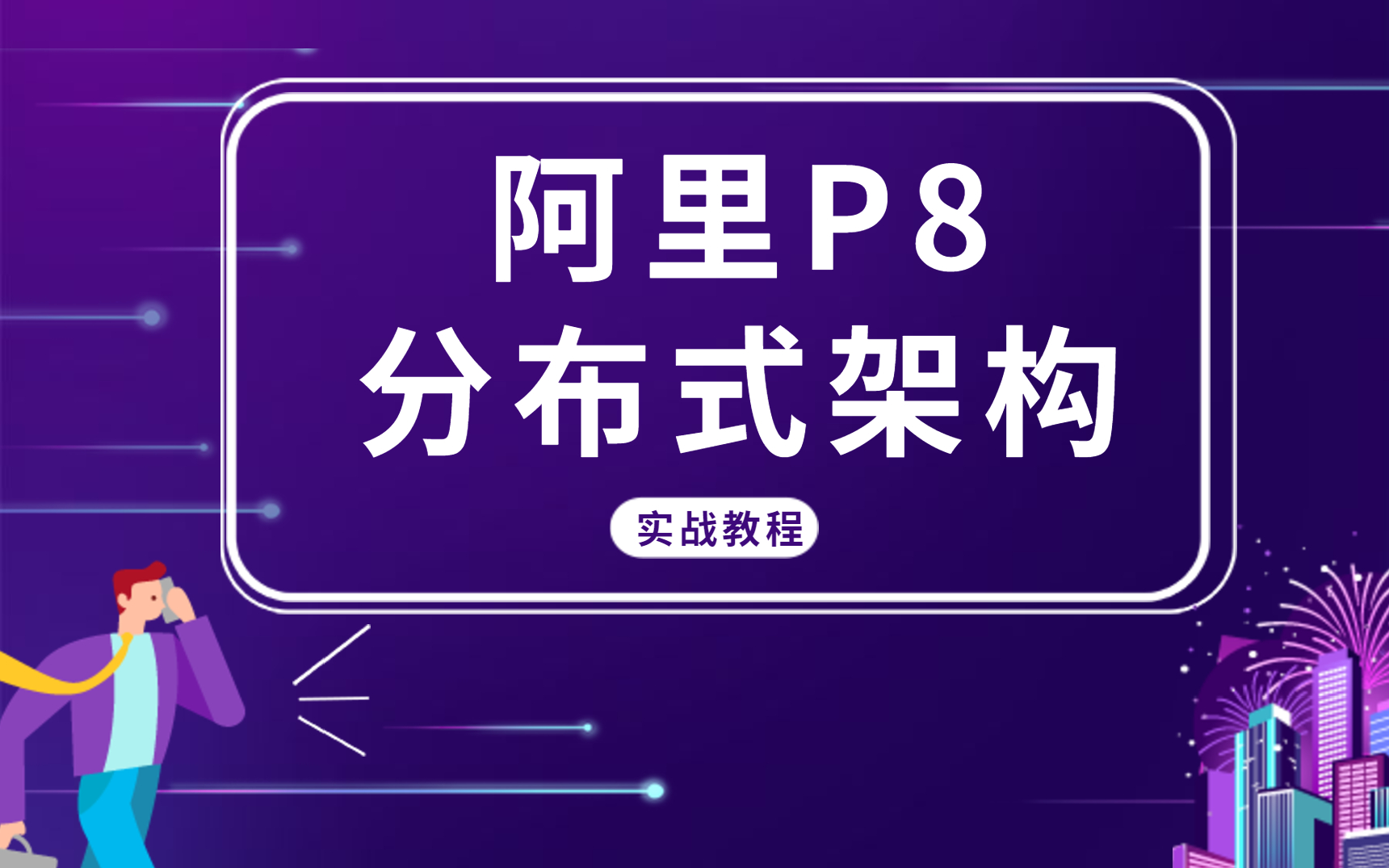 B站唯一阿里P8分布式架构实战教程全集哔哩哔哩bilibili