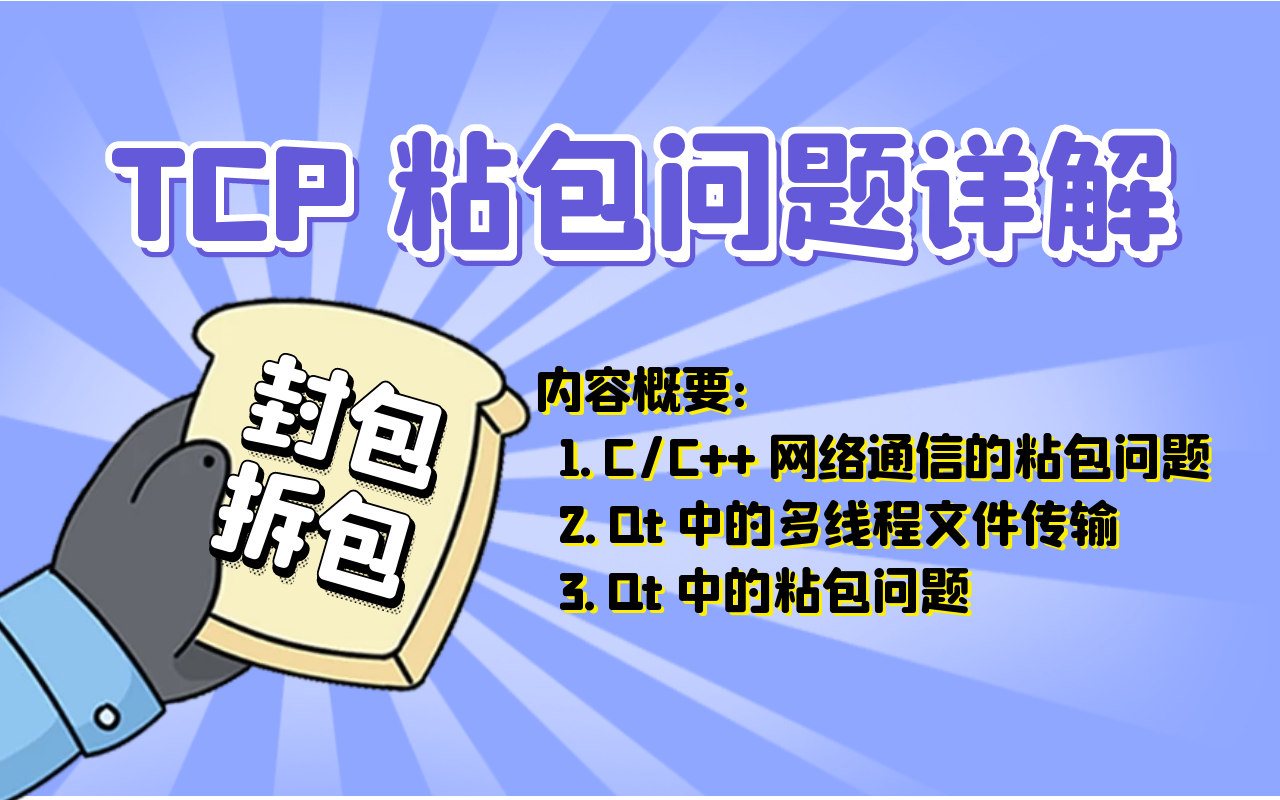 TCP 粘包问题详解 【C/C++/Qt】