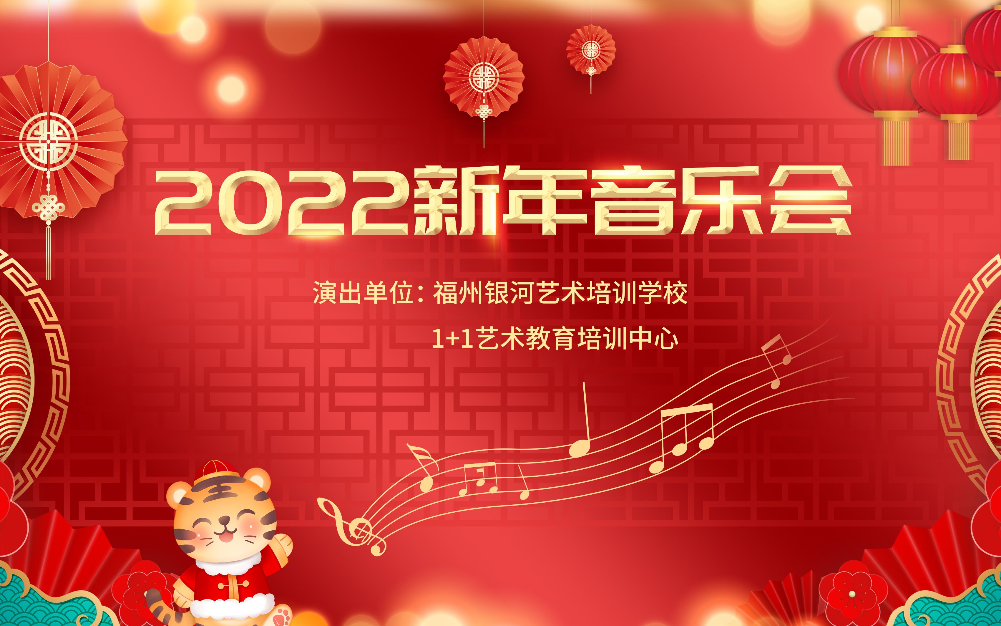 《2022新年音乐会》主办:银河艺术培训学校 1+1艺术教育培训中心 下半场哔哩哔哩bilibili