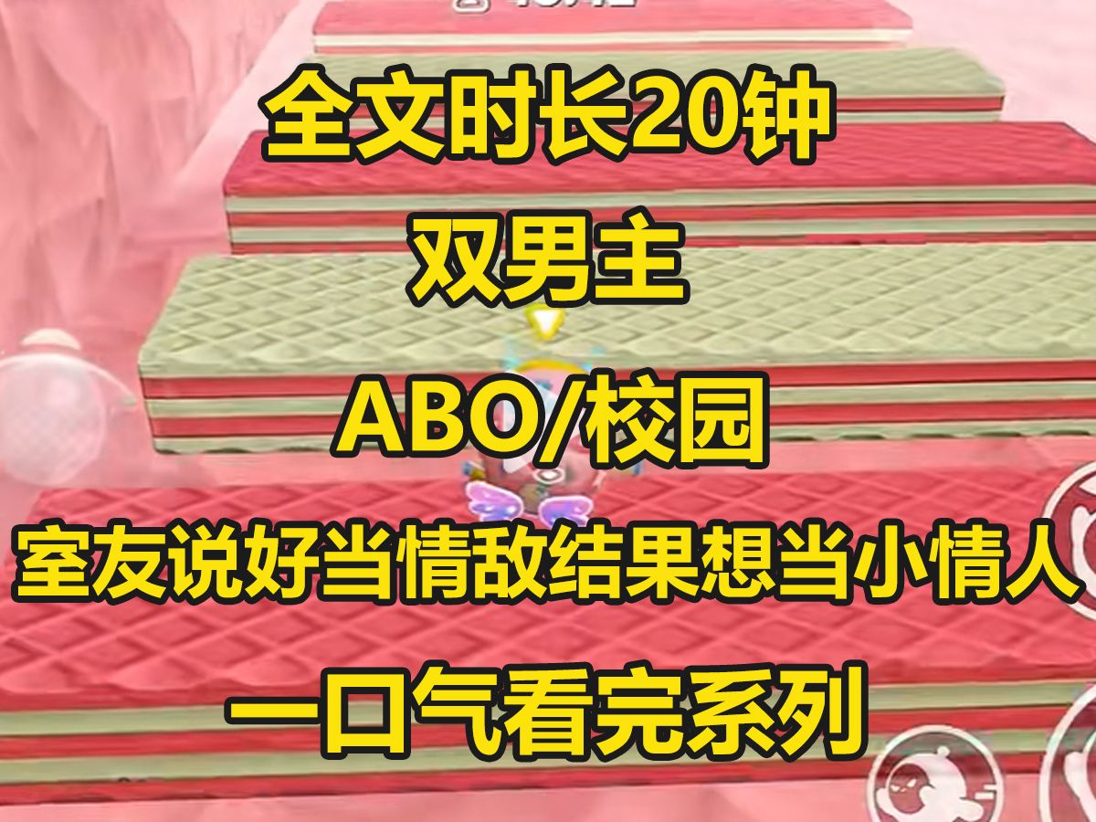 【双男主已完结】我是一名生活在小说里的B,原文中万人迷主角的炮灰情敌,也是他维持了一个星期的室友,可是他想做我小情人...哔哩哔哩bilibili