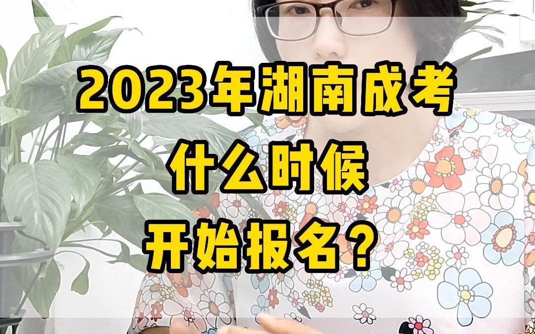 2023年湖南成考什么时候开始报名?哔哩哔哩bilibili