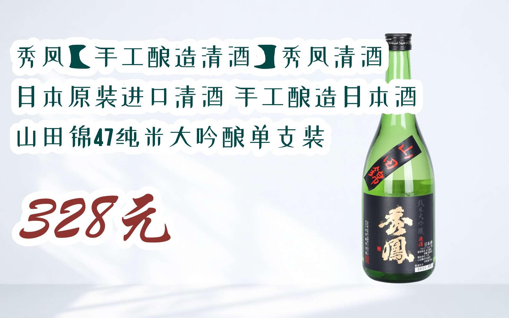 【双十一红包l请扫码】:秀凤【手工酿造清酒】秀凤清酒 日本原装进口