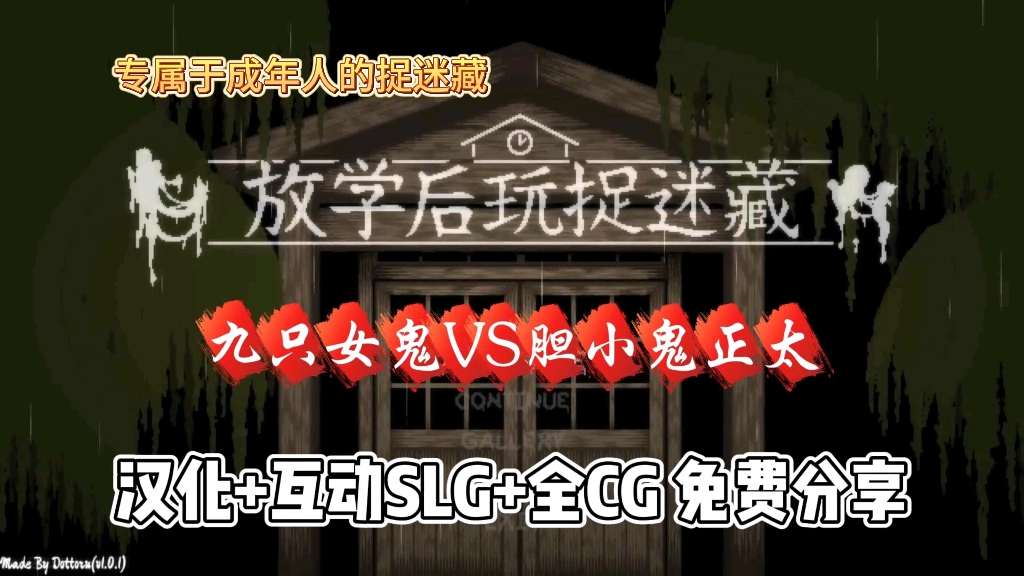 [图]11.10已更新【放学后的捉迷藏】PC安卓懒人直装版！全cg+存档，无伤通关双结局达成，一键直装！免费分享！