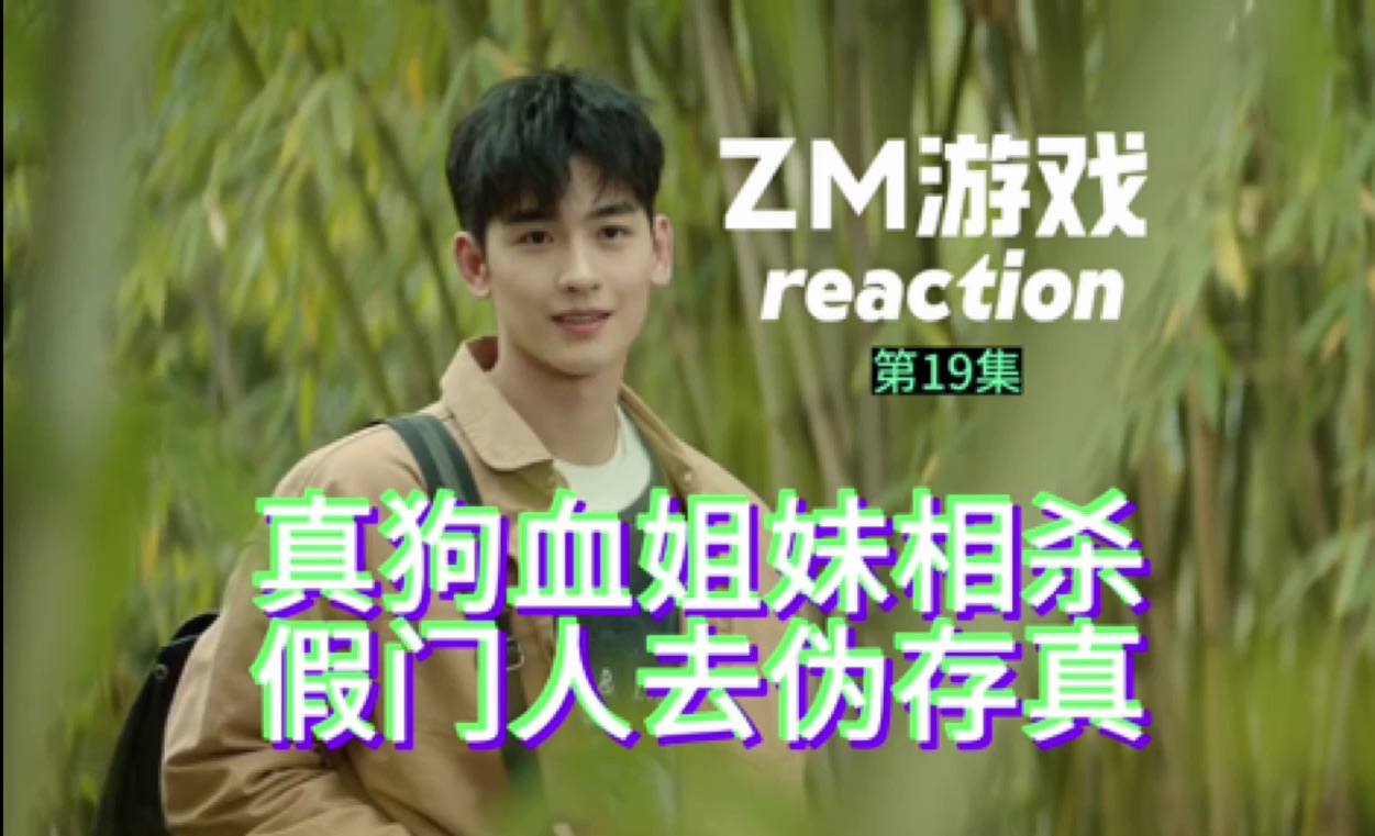 [图]【ZM游戏reaction】第19集-真狗血姐妹相杀，假门人去伪存真