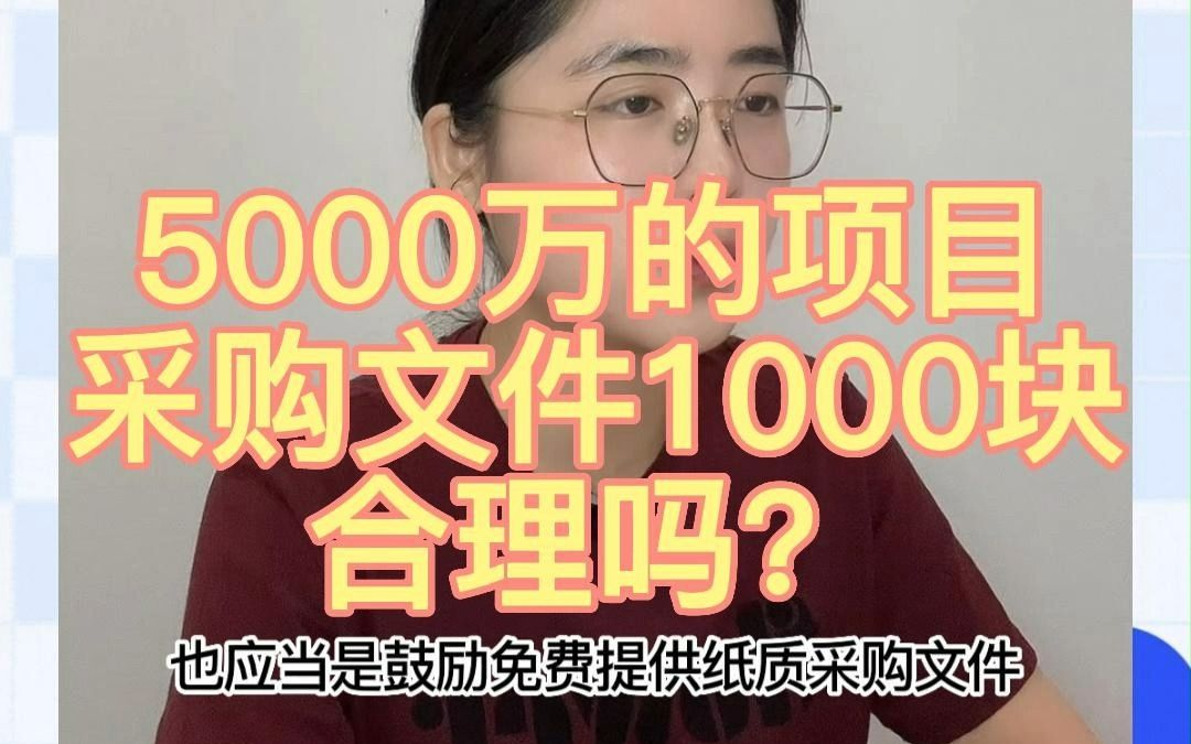 5000万的项目,采购文件卖1000块合理吗?哔哩哔哩bilibili