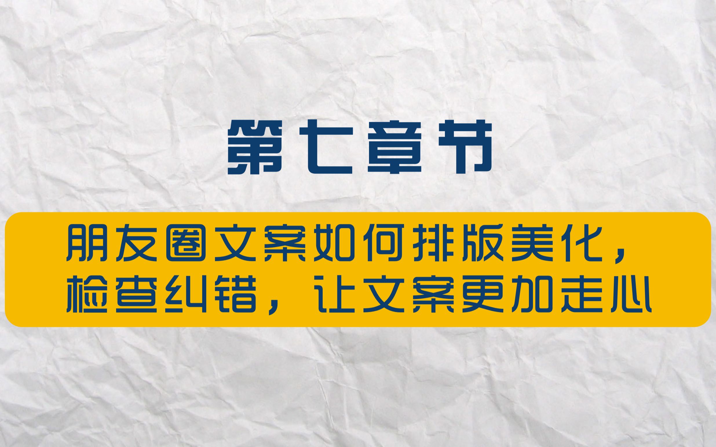 朋友圈文案如何排版美化,检查纠错,让文案更加走心哔哩哔哩bilibili