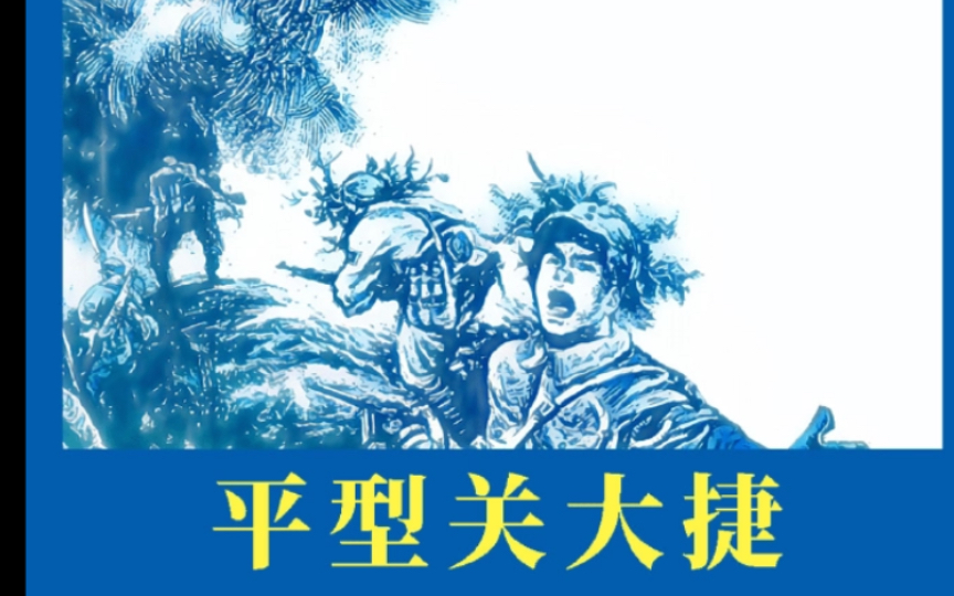 平型关大捷:八路军首战告捷,全面抗战爆发以来中国军队打的第一个胜仗(一)哔哩哔哩bilibili