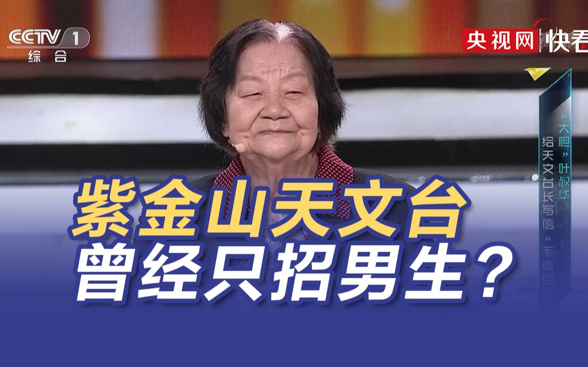 紫金山天文台曾经只招男生?“北京时间之母”叶叔华谈女性就业哔哩哔哩bilibili