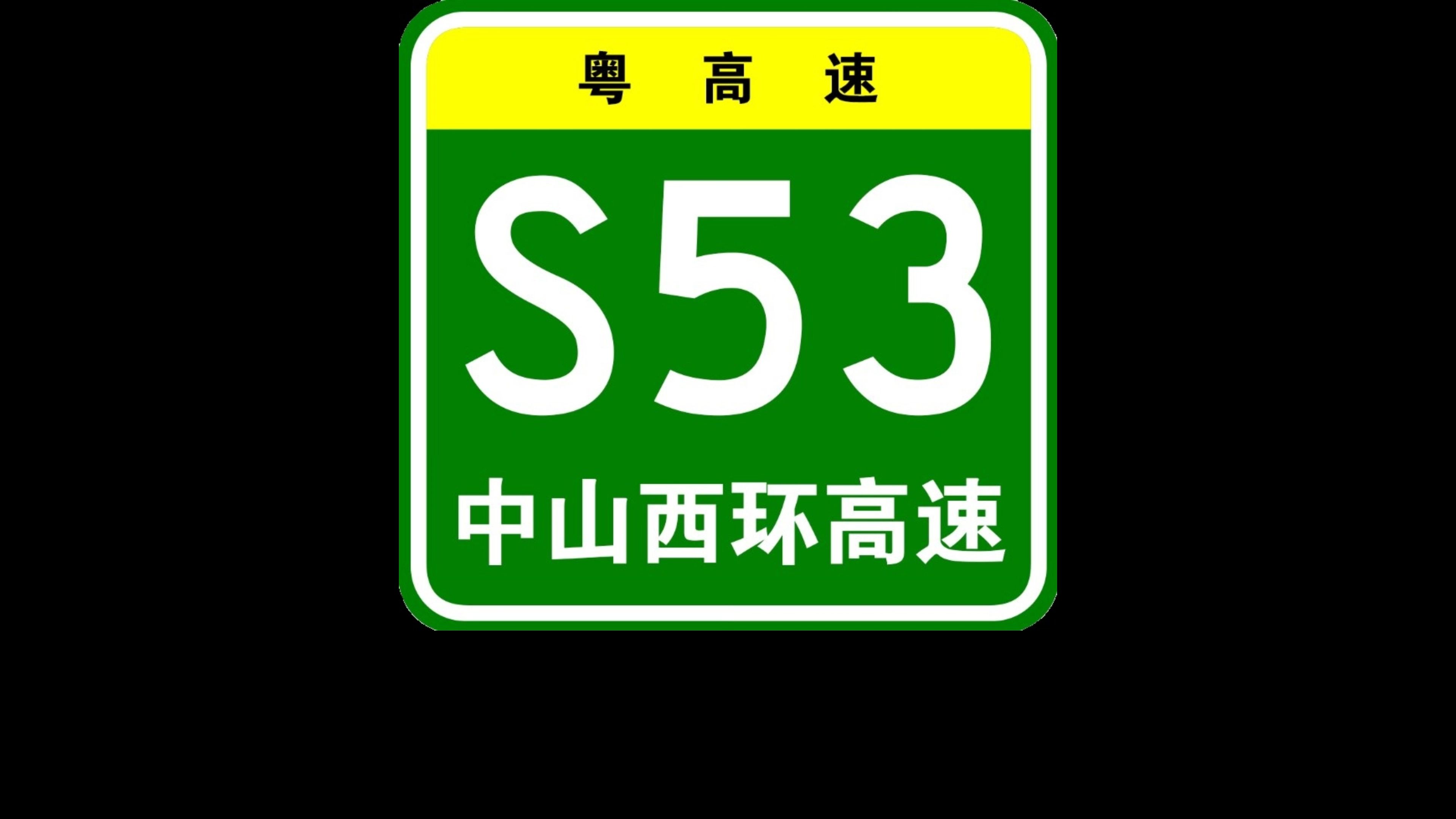 中山西环高速全段航拍(含各交通枢纽位置)