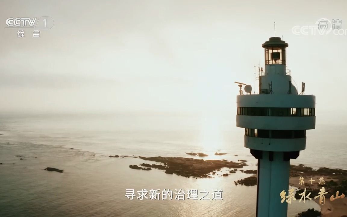 [图]《领航》 第10集 绿水青山