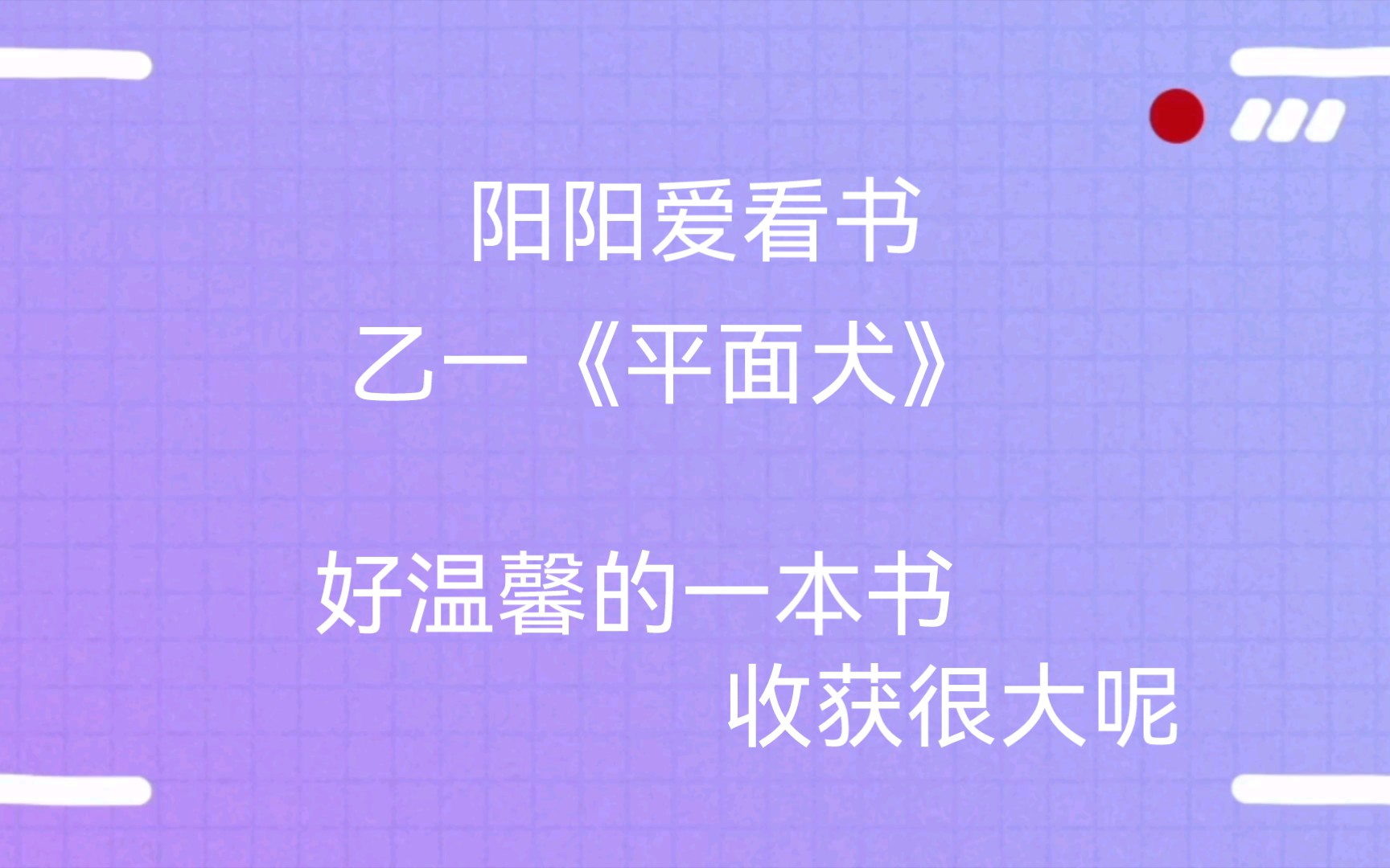 [图]勇于尝试不一样的内容|《平面犬》乙一