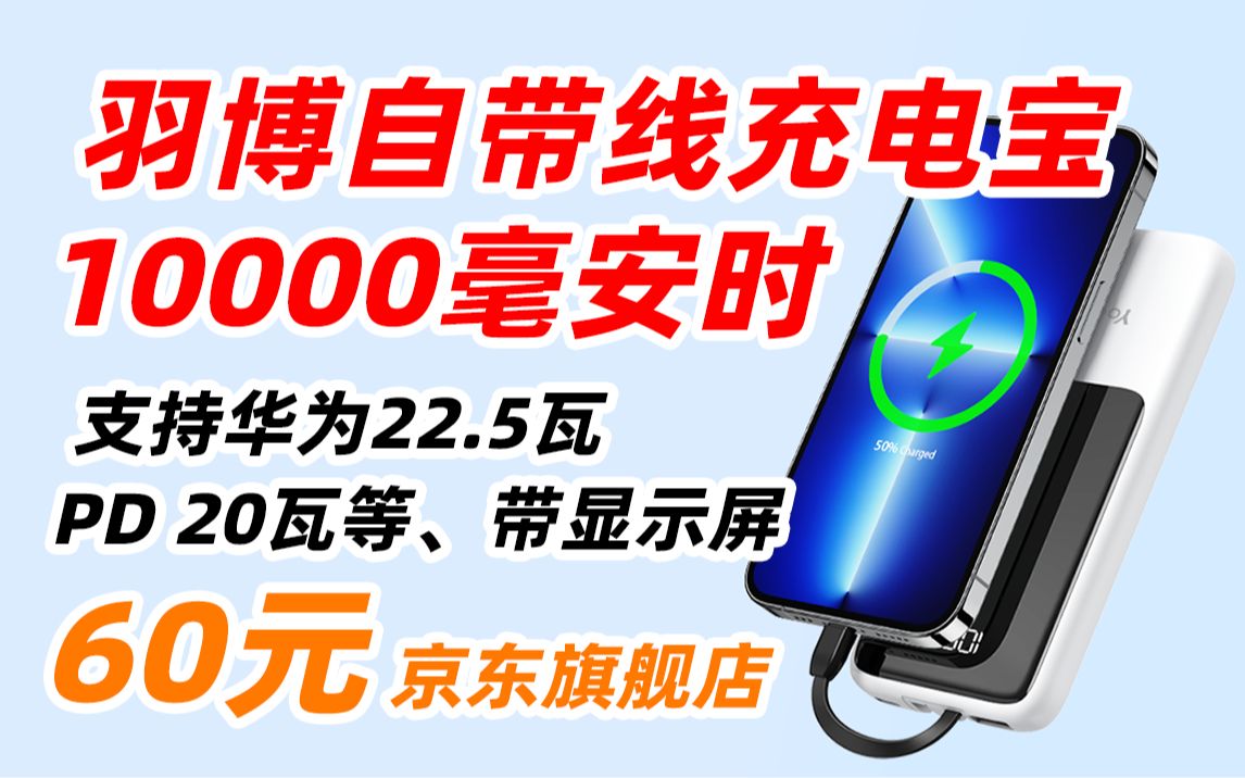 羽博 Yoobao LC7 LC1 快充 充电宝 移动电源 自带线 10000 毫安时 TypeC 20W 轻薄 PD快充 苹果 安卓 手机 通用 60元(2哔哩哔哩bilibili