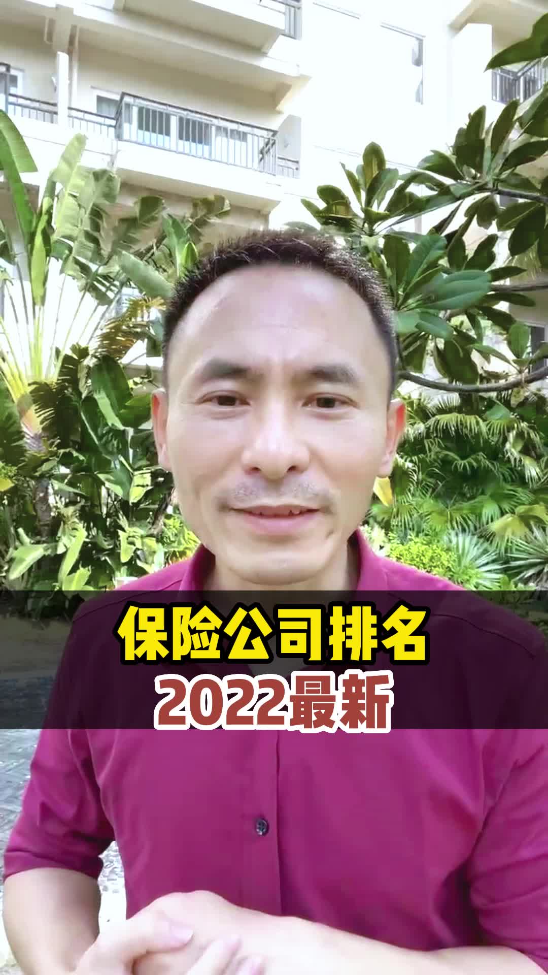 保险公司排名,2022最新!哔哩哔哩bilibili