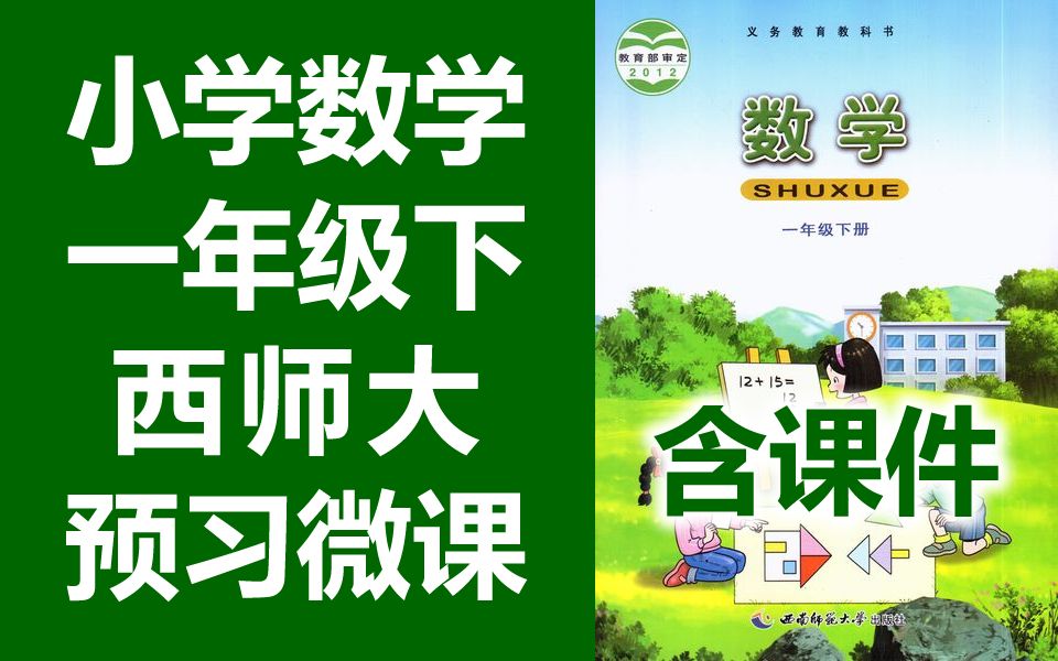 小学数学 西师大版 一年级下册 2022新版 预习微课 数学西师版 1年级下册 教学视频 含课件教案哔哩哔哩bilibili