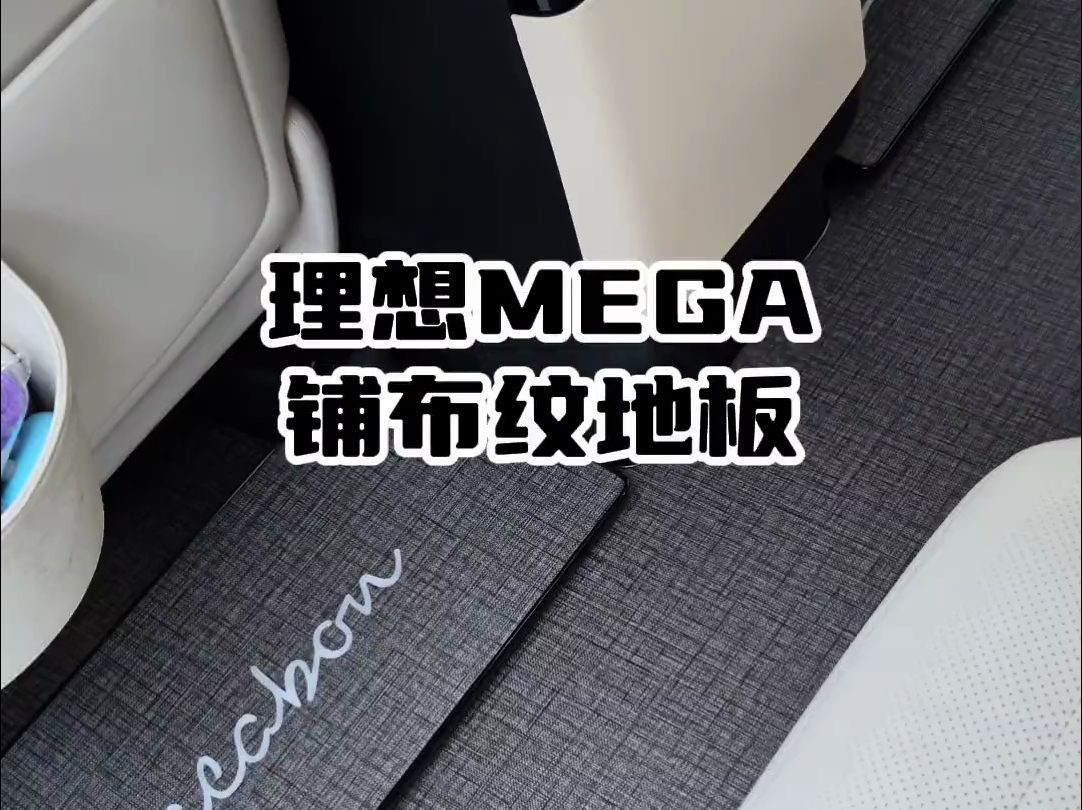 理想MEGA铺雅绿客布纹地板哔哩哔哩bilibili