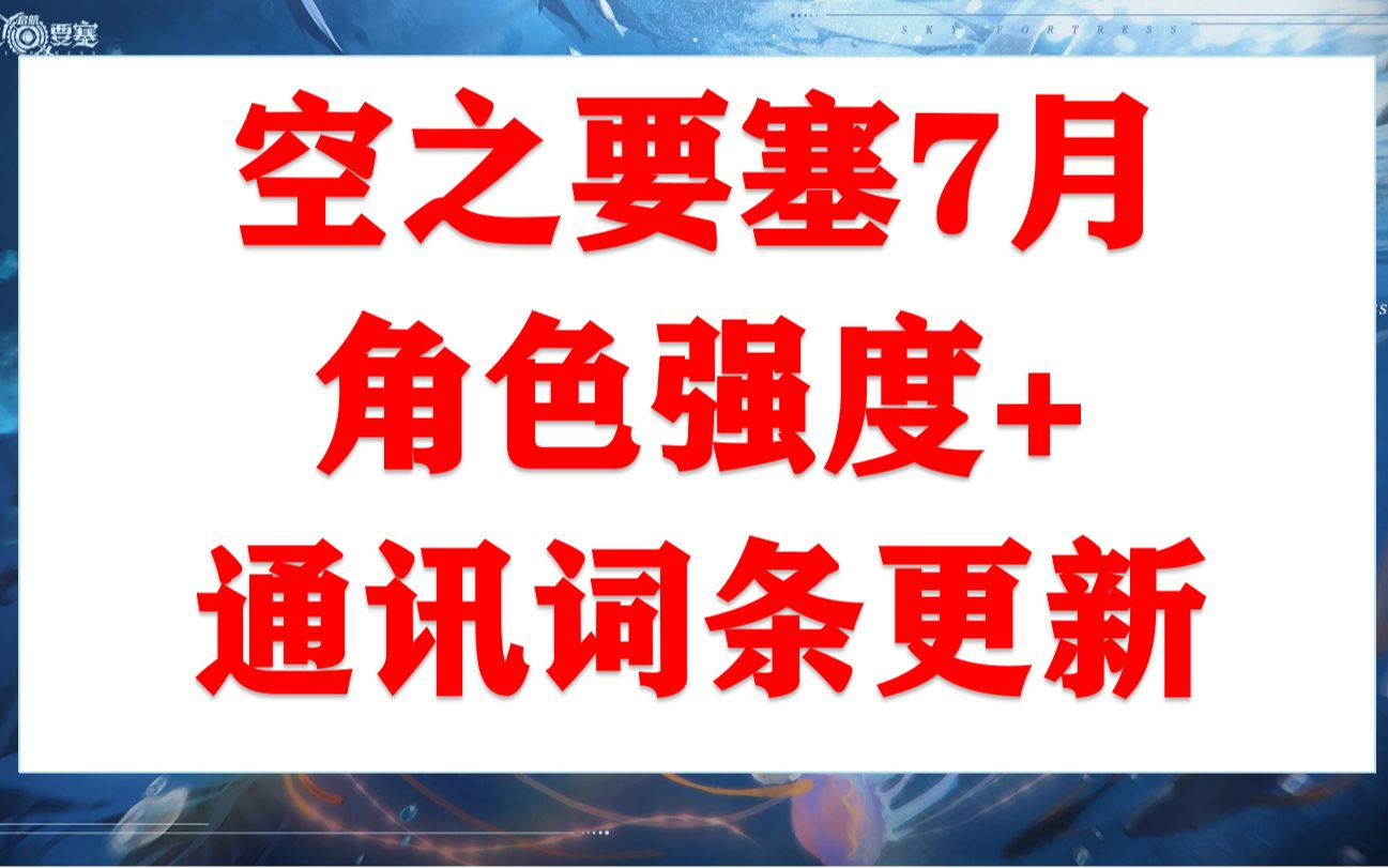 空之要塞7月角色强度排名+通讯词条更新Ⅱ王者荣耀游戏杂谈