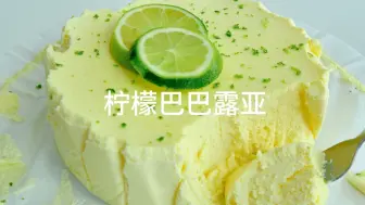 下载视频: 柠檬巴巴露亚🍋｜不用烤箱就能做，口感丝滑轻盈，超级清新一口惊艳！