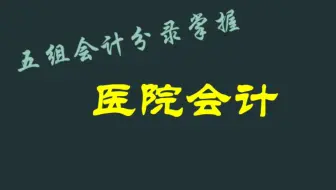 医院会计分录
