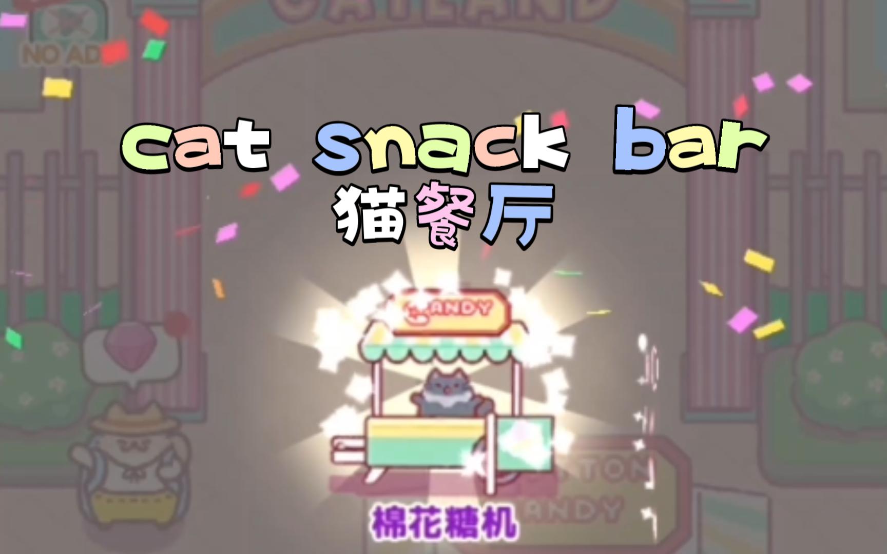 【繁星】cat snack bar #29丨棉花糖机丨猫咪餐厅丨放置类小游戏丨发呆丨放松丨助眠哔哩哔哩bilibili