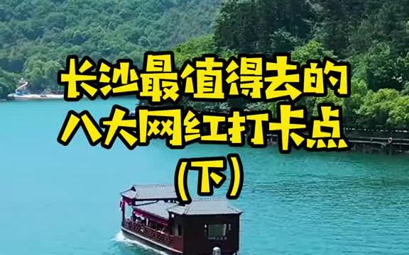 长沙最值得去的8大网红景点,你去过几个?哔哩哔哩bilibili