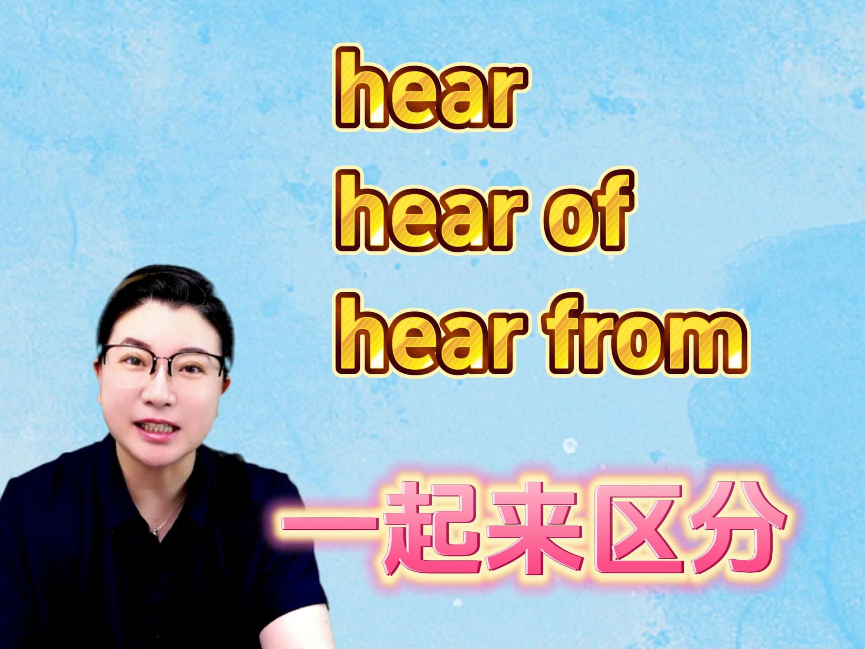 hear, hear of和hear from, 一起来区分,零基础轻松学英语哔哩哔哩bilibili