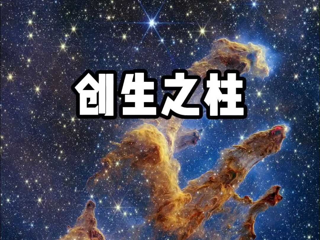 近距离感受创生之柱的美丽与恐怖