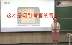 Télécharger la video: 看看国赛第一次的试讲导入是怎样的？