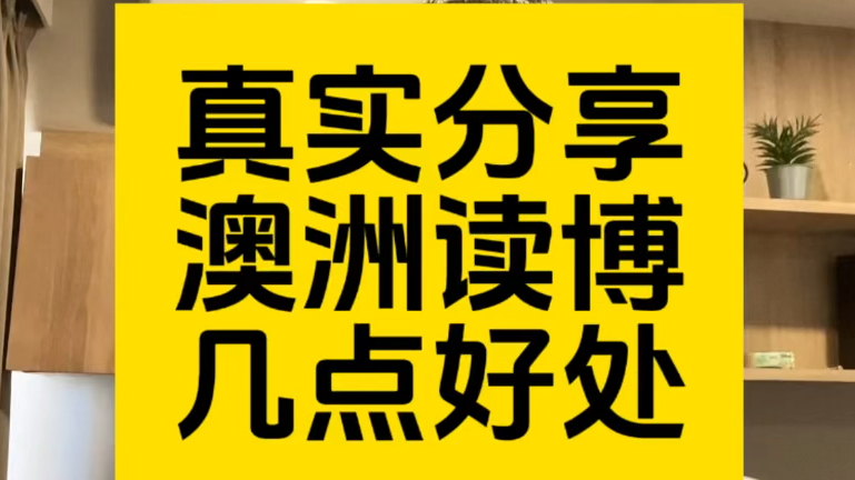 博士博主真实分享,在澳洲读博有哪些好处呢?哔哩哔哩bilibili