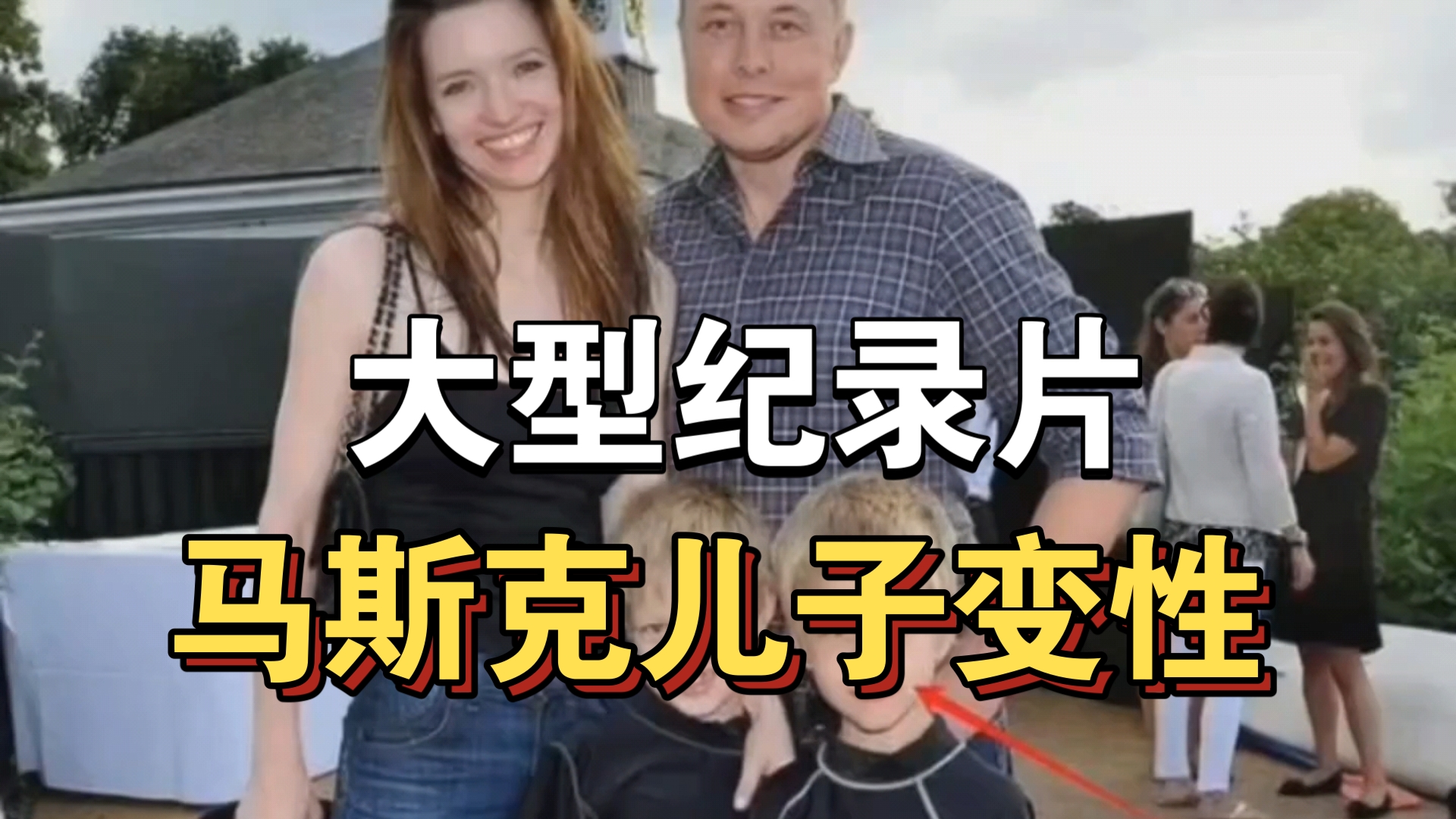 大型纪录片《马斯克儿子变性》持续为你播出!!!!!!!!!!!哔哩哔哩bilibili