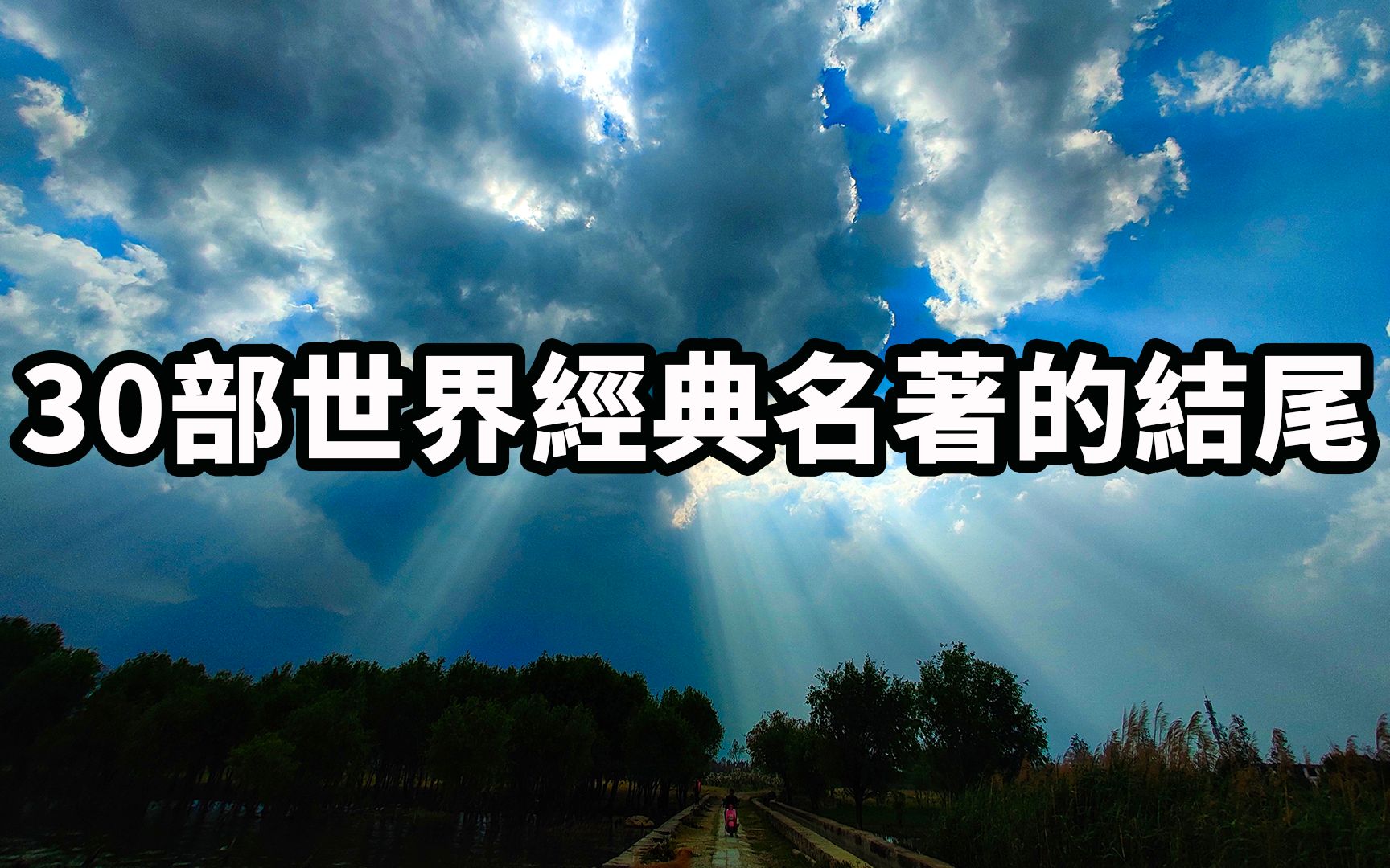 [图]“人这一生，既不像想的那么坏，也不像想的那么好。”——莫泊桑《一生》