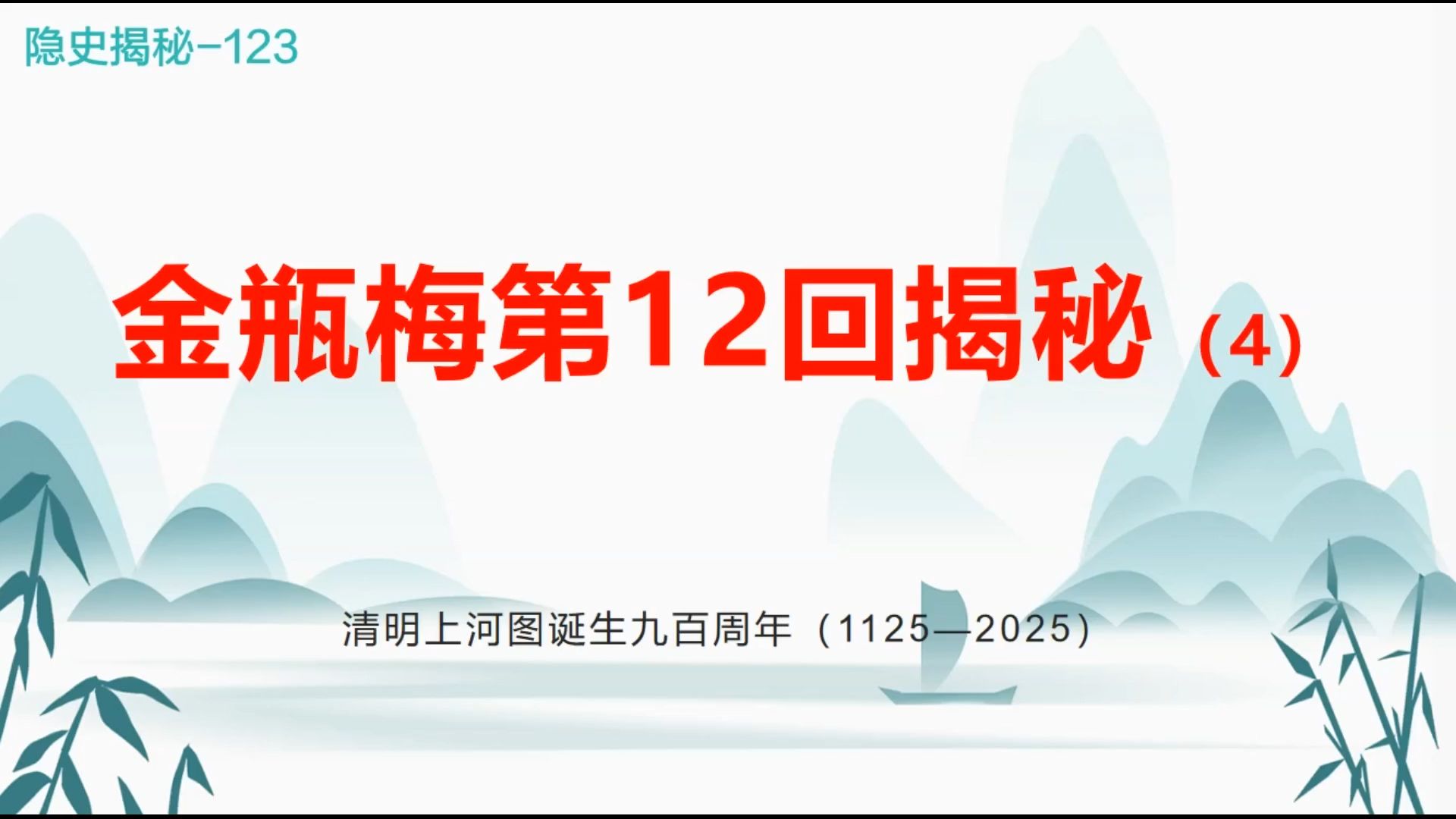 金瓶梅第12回揭秘(4)哔哩哔哩bilibili