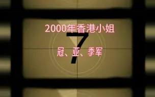 Descargar video: 2000年香港小姐冠亚季军