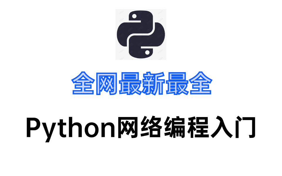 花26800买的Python网络编程全套教程2021完整版现分享给大家!(学完可就业)哔哩哔哩bilibili