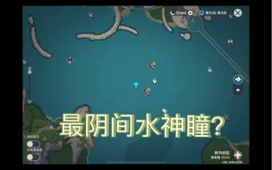 Download Video: （最阴间水神瞳）看看这是你漏掉的那个水神瞳吗？