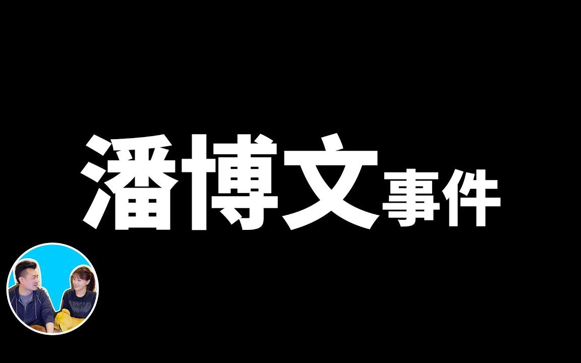 目前最火的一期,比平行时空更奇幻的潘博文事件 【老高与小茉 Mr & Mrs】2021.2.3哔哩哔哩bilibili