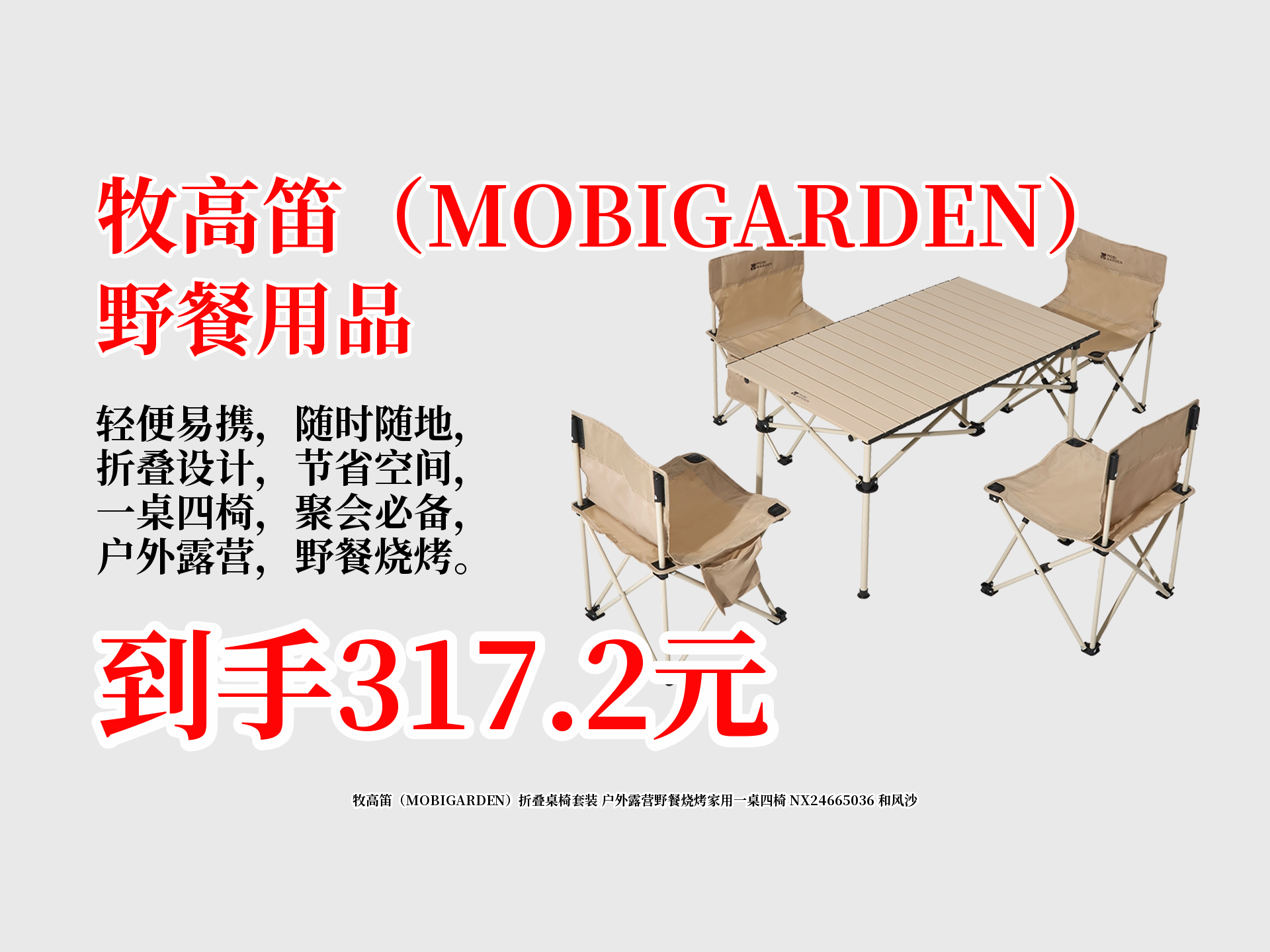 牧高笛(MOBIGARDEN)折叠桌椅套装 户外露营野餐烧烤家用一桌四椅 NX24665036 和风沙哔哩哔哩bilibili