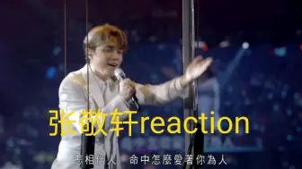 Download Video: 【张敬轩reaction】充电计划上：好久没听帅哥唱歌了！好喜欢！