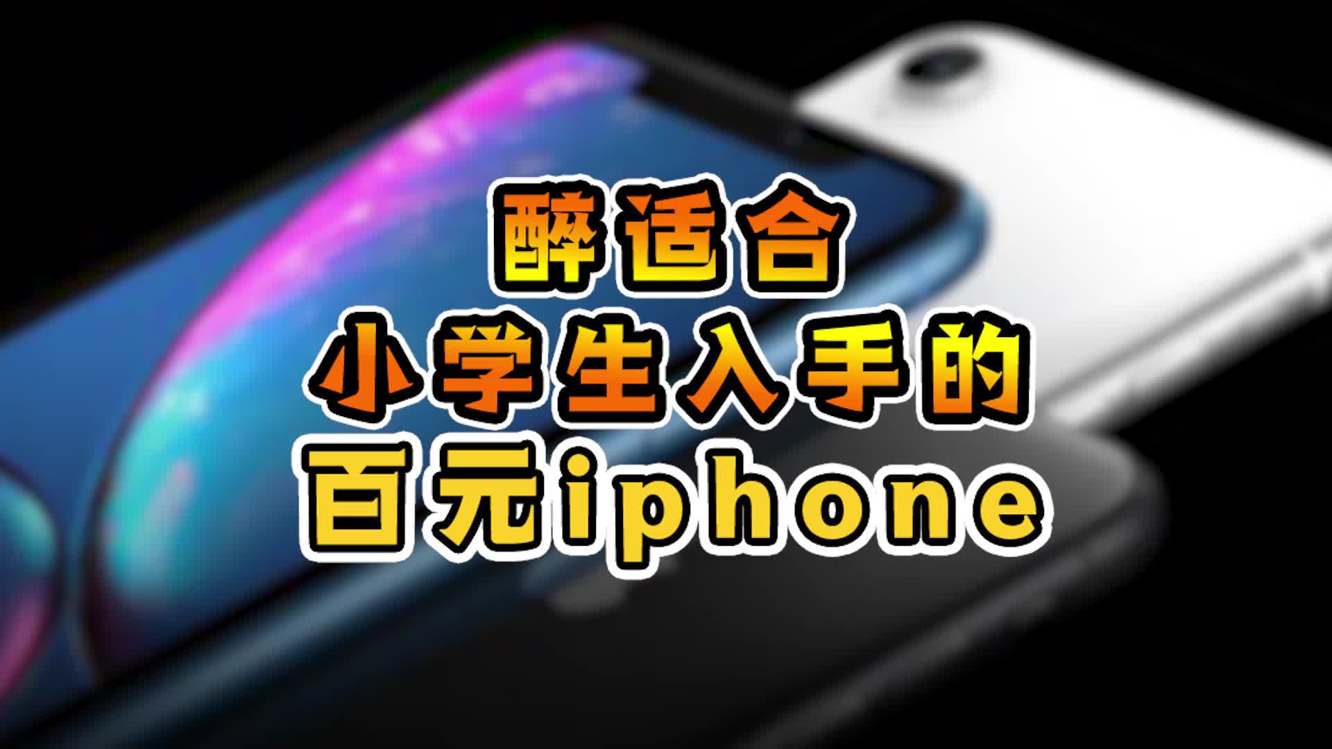 最适合小学生的百元iphone!