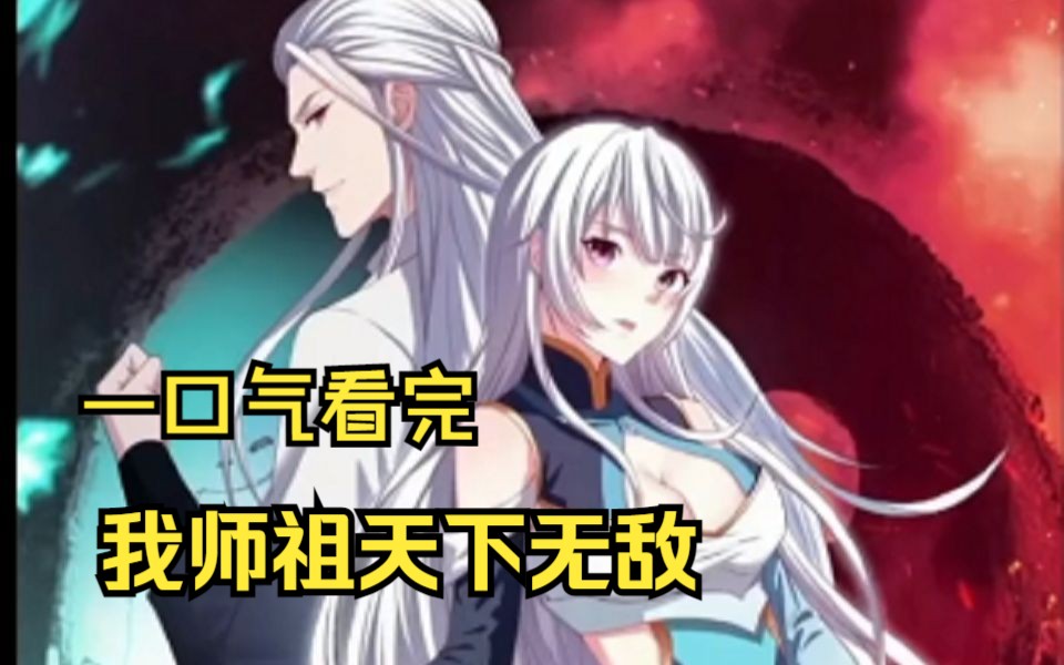 [图]《我师祖天下无敌》叶云穿越神魔妖鬼林立的武道世界，成为神龙宗宗主