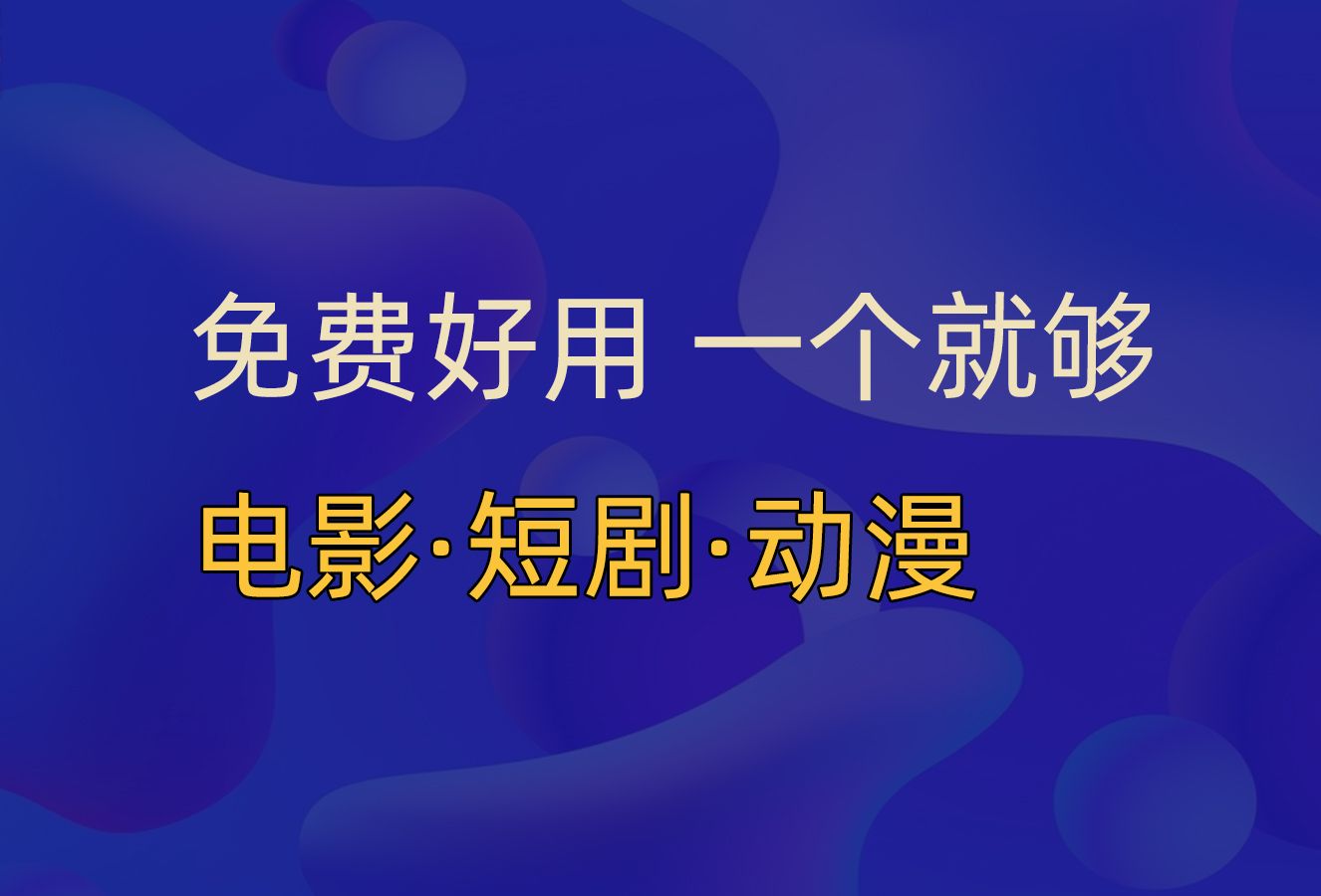 【免费好用赞】最新的电影网站 高清免费影视网站 最新电影资源 找电影哔哩哔哩bilibili