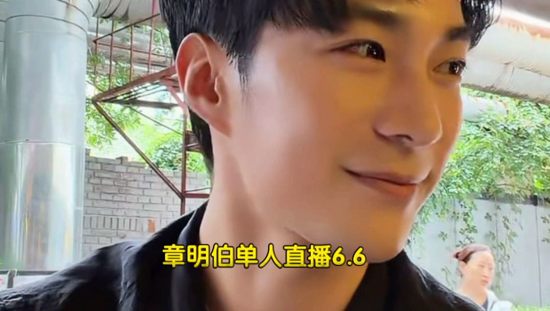 章明伯抖音直播6.6｜伯伯说心情不好那天给马修发消息出来 结果马修说好立马出现陪他