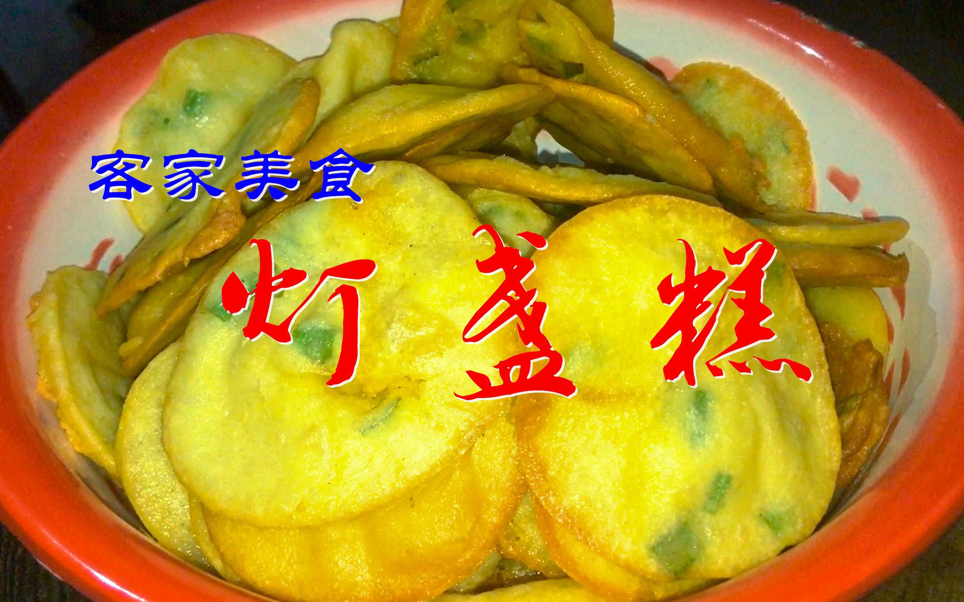 【灯盏糕】农村小伙制作名小吃精彩过程,太好吃了,不忘分享美食,关爱