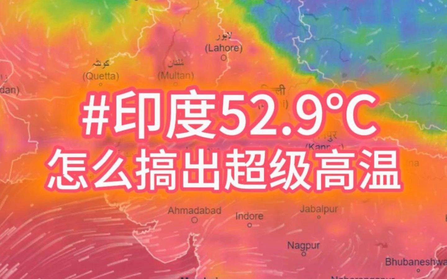 52.9℃!印度超级高温怎么搞出来的?哔哩哔哩bilibili