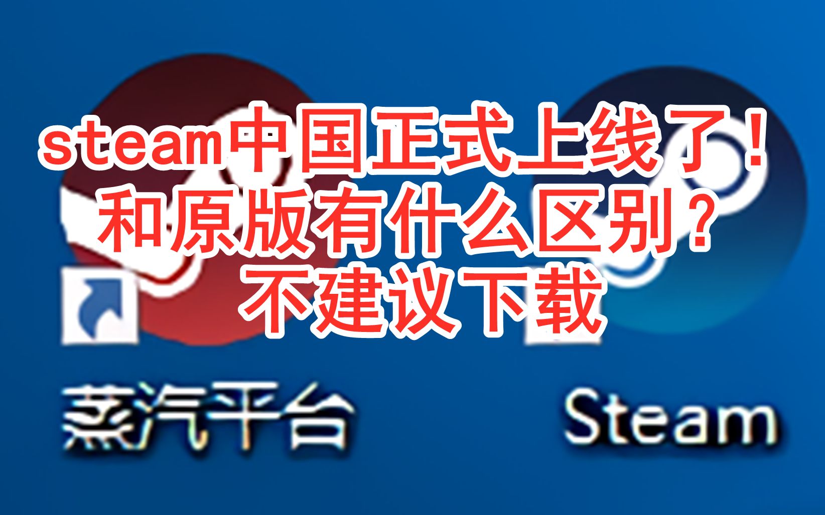 [图]steam中国正式上线了！ 和原版有什么区别？ 不建议下载