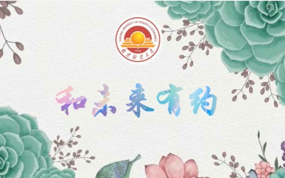 [图]【官方回播】南京财经大学红山学院“与未来有约”欢迎2018届新生晚会