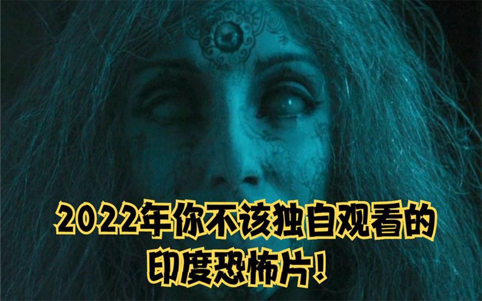 2022年你绝对不能独自观看的印度恐怖片!哔哩哔哩bilibili