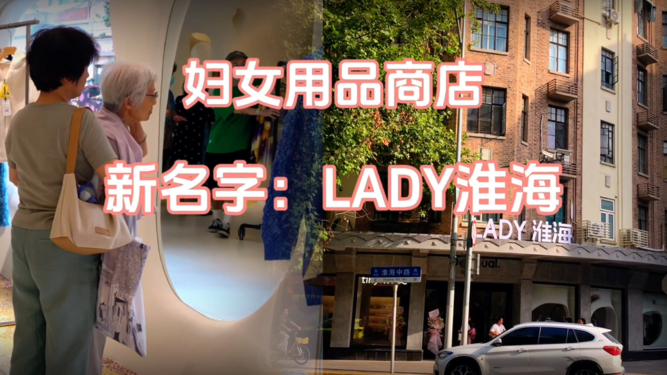 68年后上海妇女用品商店升级了,名字也换了个洋气的“LADY 淮海”哔哩哔哩bilibili