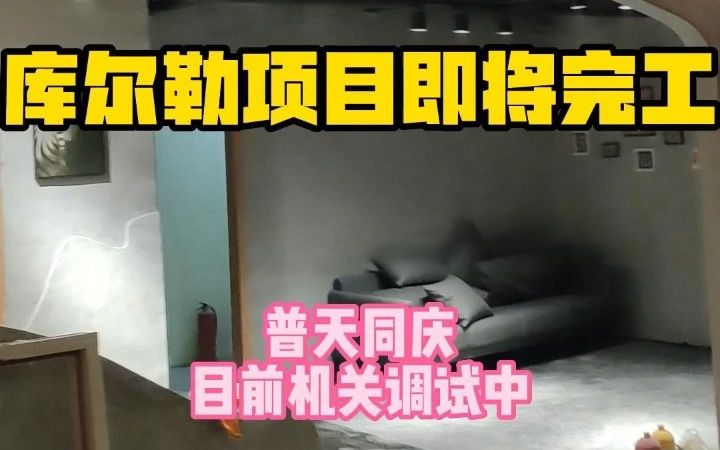 新疆库尔勒密室建造项目终于!哔哩哔哩bilibili