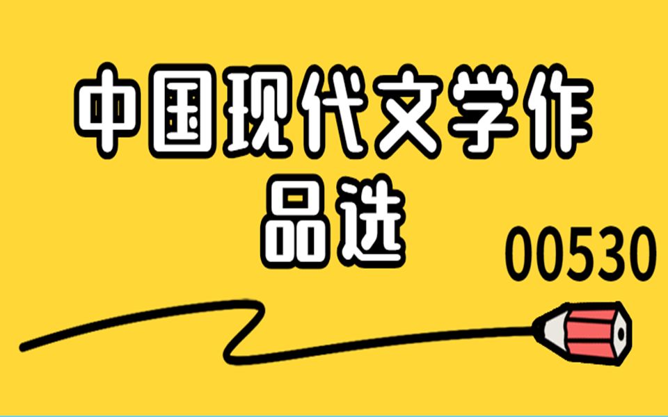 [图]自考—00530中国现代文学作品选第一章