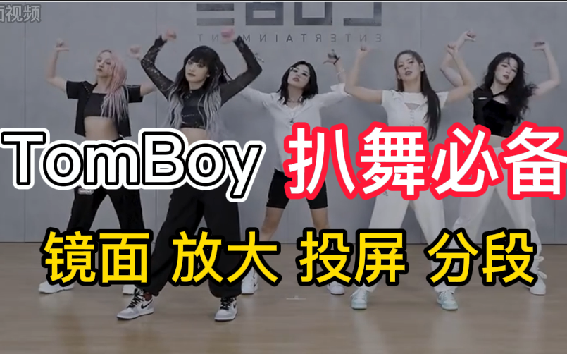 [图]【扒舞必备】TomBoy （G）idle 镜面放大 投屏 分段循环